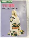 （2）【図録】人間国宝シリーズ-36 『平田郷陽』重要無形文化財 衣裳人形 講談社 昭和58年