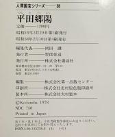 （2）【図録】人間国宝シリーズ-36 『平田郷陽』重要無形文化財 衣裳人形 講談社 昭和58年