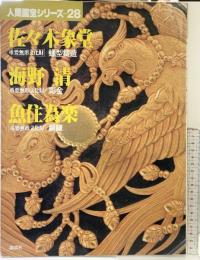 （3）【図録】人間国宝シリーズ-28 『佐々木象堂 海野清 魚住為楽』重要無形文化財 蠟型鋳造 彫刻 銅鑼 講談社 昭和54年
