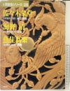 （3）【図録】人間国宝シリーズ-28 『佐々木象堂 海野清 魚住為楽』重要無形文化財 蠟型鋳造 彫刻 銅鑼 講談社 昭和54年