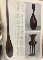 （3）【図録】人間国宝シリーズ-28 『佐々木象堂 海野清 魚住為楽』重要無形文化財 蠟型鋳造 彫刻 銅鑼 講談社 昭和54年