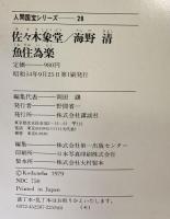 （3）【図録】人間国宝シリーズ-28 『佐々木象堂 海野清 魚住為楽』重要無形文化財 蠟型鋳造 彫刻 銅鑼 講談社 昭和54年