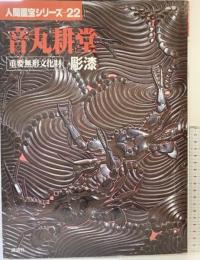 （4）【図録】人間国宝シリーズ-22 『音丸耕堂』重要無形文化財 彫漆 講談社 昭和55年
