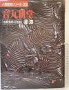 （4）【図録】人間国宝シリーズ-22 『音丸耕堂』重要無形文化財 彫漆 講談社 昭和55年