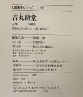 （4）【図録】人間国宝シリーズ-22 『音丸耕堂』重要無形文化財 彫漆 講談社 昭和55年