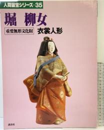（5）【図録】人間国宝シリーズ-35 『堀柳女』重要無形文化財 衣裳人形 講談社 昭和58年