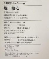 （5）【図録】人間国宝シリーズ-35 『堀柳女』重要無形文化財 衣裳人形 講談社 昭和58年