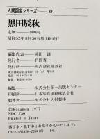 （6）【図録】人間国宝シリーズ-32 『黒田辰秋』重要無形文化財 木工芸 講談社 昭和52年