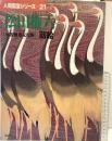（7）【図録】人間国宝シリーズ-21 『松田権六』重要無形文化財 蒔絵 講談社 昭和52年