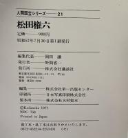 （7）【図録】人間国宝シリーズ-21 『松田権六』重要無形文化財 蒔絵 講談社 昭和52年