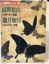 （8）【図録】人間国宝シリーズ-25 『高野松山 磯井如真』重要無形文化財 蒔絵 蒟醬 講談社 昭和53年