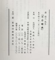 不尽精典-森信三先生語録-生誕百年・記念出版 発行：社団法人実践人の家 平成８年