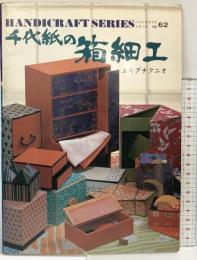 千代紙の箱細工 ハンドクラフトシリーズNO.62 グラフ社 エキグチクニオ 昭和54年