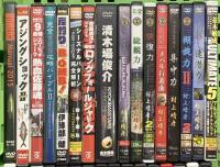 釣りDVD関係 まとめて30本以上 アジングショック2 メバル行進曲 村上晴彦一魚一会 成田紀明 テキサスリグ講座 DVD
