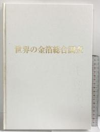 世界の金箔総合調査（1996-2000） 2001年 発行：金沢美術工芸大学美術工芸研究所