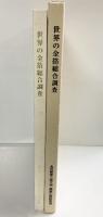 世界の金箔総合調査（1996-2000） 2001年 発行：金沢美術工芸大学美術工芸研究所