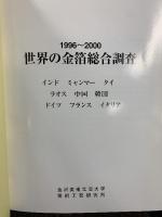 世界の金箔総合調査（1996-2000） 2001年 発行：金沢美術工芸大学美術工芸研究所