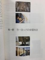 世界の金箔総合調査（1996-2000） 2001年 発行：金沢美術工芸大学美術工芸研究所