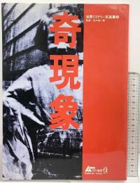 ムー特別編集 世界ミステリー写真集2『奇現象』学習研究社 Gakken MOOK 1990年