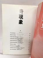 ムー特別編集 世界ミステリー写真集2『奇現象』学習研究社 Gakken MOOK 1990年