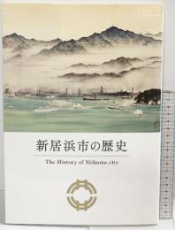 新居浜市の歴史（愛媛県）新居浜市 2021年