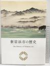 新居浜市の歴史（愛媛県）新居浜市 2021年