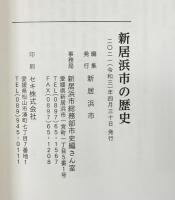 新居浜市の歴史（愛媛県）新居浜市 2021年
