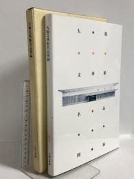 図録 大和文華館名品図録 1995 大和文華館