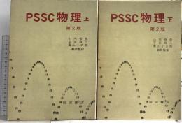 PSCC物理 上下巻セット 第2版 岩波書店 山内恭彦 (上下巻/2冊セット)