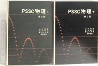 PSCC物理 上下巻セット 第2版 岩波書店 山内恭彦 (上下巻/2冊セット)