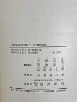 PSCC物理 上下巻セット 第2版 岩波書店 山内恭彦 (上下巻/2冊セット)