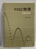 PSCC物理 上下巻セット 第2版 岩波書店 山内恭彦 (上下巻/2冊セット)