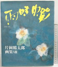 【図録】片岡鶴太郎画集（8）『せみしぐれ』近代映画社 平成15年【サイン本】
