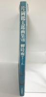 【図録】片岡鶴太郎画集（8）『せみしぐれ』近代映画社 平成15年【サイン本】