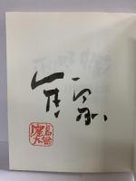 【図録】片岡鶴太郎画集（8）『せみしぐれ』近代映画社 平成15年【サイン本】