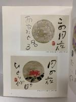 【図録】片岡鶴太郎画集（8）『せみしぐれ』近代映画社 平成15年【サイン本】