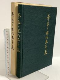 奈良の近代史年表 昭和56年発行 中本宏明
