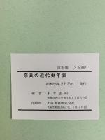 奈良の近代史年表 昭和56年発行 中本宏明