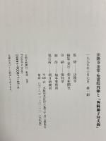 図録 法隆寺金堂・聖霊院内陣と「四騎獅子狩文錦」 1995 朝日新聞社 監修・法隆寺 朝日新聞社編