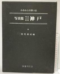 ふるさとの想い出 写真集/明治 大正 昭和 『神戸』国書刊行会 荒尾親成編 昭和54年