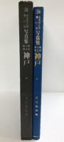 ふるさとの想い出 写真集/明治 大正 昭和 『神戸』国書刊行会 荒尾親成編 昭和54年