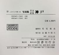 ふるさとの想い出 写真集/明治 大正 昭和 『神戸』国書刊行会 荒尾親成編 昭和54年
