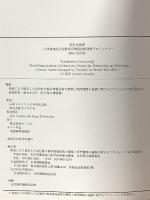 安定化処理 (2015改訂版) 大津波被災文化財保存修復プロジェクト 2015 津波による被災した文化財の保存修復技術の構築と専門機関の連携に関するプロジェクト実行委員会