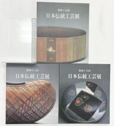 【図録】日本伝統工芸展（第47回～49回/全3冊セット）日本伝統工芸展運営委員会 平成12年-14年