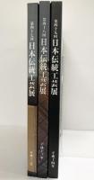 【図録】日本伝統工芸展（第47回～49回/全3冊セット）日本伝統工芸展運営委員会 平成12年-14年