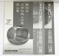 【図録】日本伝統工芸展（第47回～49回/全3冊セット）日本伝統工芸展運営委員会 平成12年-14年