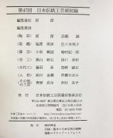 【図録】日本伝統工芸展（第47回～49回/全3冊セット）日本伝統工芸展運営委員会 平成12年-14年