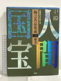 図録 人間国宝の技と美 陶芸名品集成 3 磁器 講談社 平山邦夫