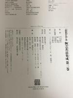 図録 人間国宝の技と美 陶芸名品集成 3 磁器 講談社 平山邦夫