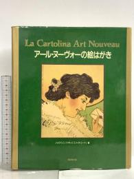 図録 アール・ヌーヴォーの絵はがき 同朋舎出版 ジョヴァンニ・ファネッリ エツィオ・ゴードリ